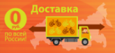 Доставка 0 руб. по всей России Доставка 0 руб. по всей России